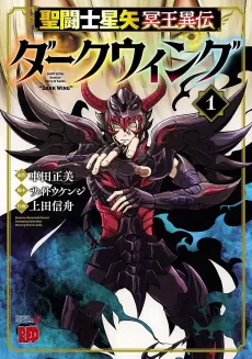 Saint Seiya: Dark Wing cover