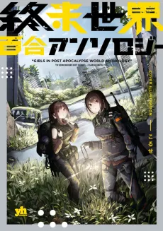 Shuumatsu Sekai Yuri Anthology cover