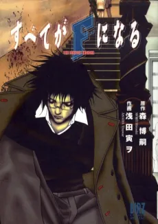 Subete ga F ni Naru cover