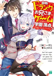 Jishou F-Rank no Oniisama ga Game de Hyouka sareru Gakuen no Chouten ni Kunrin suru Sou desu yo? cover
