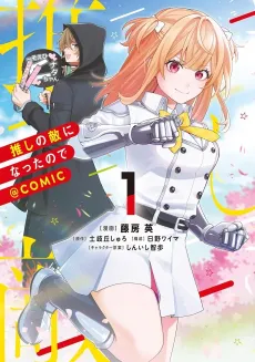 Oshi no Teki ni Natta node@COMIC cover