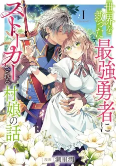Sekai wo Sukutta Saikyou Yuusha ni Stalker Sareru Muramusume no Hanashi cover