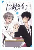 Tongxue Guanxi? cover