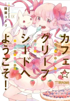 Café☆Griefseed e Youkoso! cover