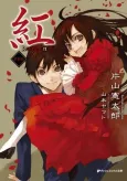 Kure-nai cover