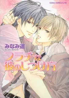 Furachi na Kare no Shitsukekata cover