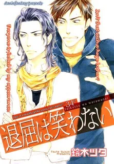 Taikutsu wa Warawanai cover