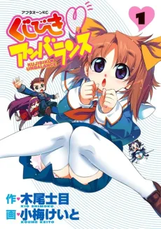 Kujibiki Unbalance cover