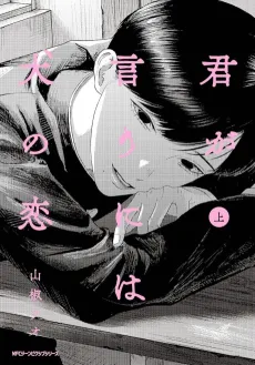Kimi ga Iu ni wa Inu no Koi cover