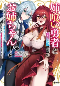 Ane Kui Yuusha to Teisou Gyakuten Teikoku no Onee-chan!: Gomi Skill Baka ni Saretsuzuketa Anegui Gift no Shounen, Skill Kakusei Shi Teikoku Saikyou Nanadai Onna Shogun wo wo Otoshima Kuru. cover