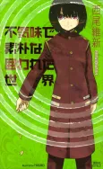 Bukimi de Soboku na Kakowareta Sekai cover