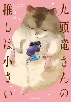 Kuzuryuu-san no Oshi wa Chiisai cover