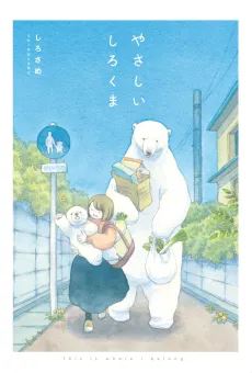 Yasashii Shirokuma cover