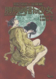 Kerberos x Tachiguishi: Harahara Tokei no Shoujo cover