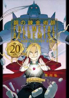 Fullmetal Alchemist 20th Anniversary Book cover