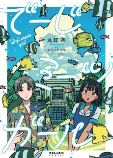 Deji Meets Girl cover