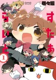 Yonkoma Starlight cover
