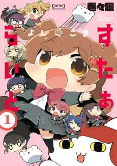 Yonkoma Starlight cover