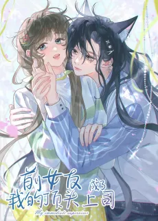 Qian Nüyou Cheng Le Wo De Dingtou Shangsi cover