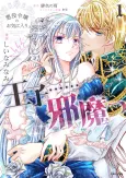 The Prince Is in the Villainess' Way! cover