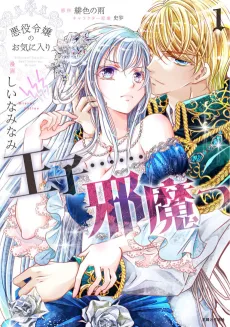 The Prince Is in the Villainess' Way! cover
