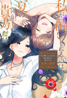 White Lilies in Love: Watashi ga Yoishireru no wa, Natsu no Hizashi to Anata dake. - Shakaijin Yuri Anthology cover