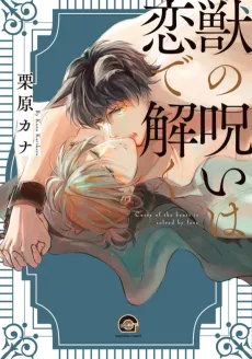 Kemono no Noroi wa Koi de Hodoku cover