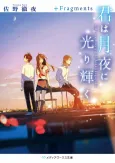 Kimi wa Tsukiyo ni Hikari Kagayaku +Fragments cover