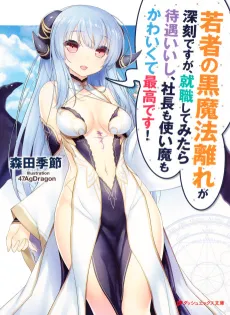 Wakamono no Kuro Mahou Hanare ga Shinkoku desu ga, Shuushoku shite Mitara Taiguu Iishi, Shachou mo Tsukaima mo Kawaikute Saikou desu! cover