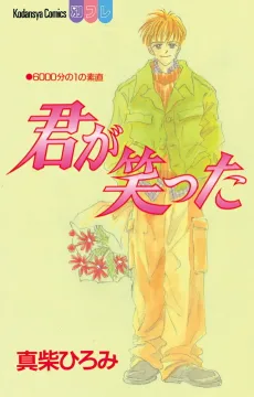 Kimi ga Waratta cover