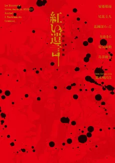 JoJo no Kimyou na Bouken: Akai Yuigon cover
