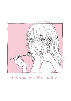 Subete wa Kanojo Shidai cover
