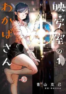 Eishashitsu no Wakaba-san cover