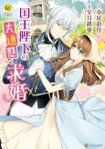 Kokuou Heika no Daimeiwaku na Kyuukon cover