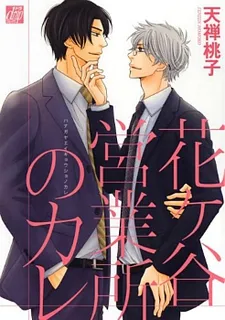 My Boyfriend at the Hanagaya Sales Office cover