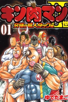 Kinnikuman II Sei: Kyuukyoku no Chojin Tag Hen cover