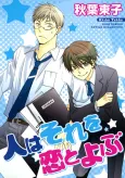 Hito wa Sore wo Koi to Yobu cover