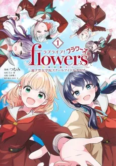 Love Live! flowers*: Hasunosora Jogakuin School Idol Club cover