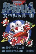 The☆Doraemons Special cover