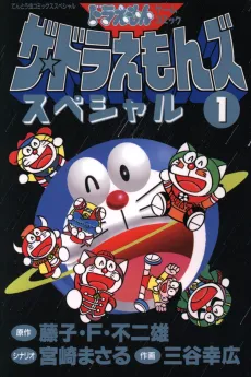 The☆Doraemons Special cover