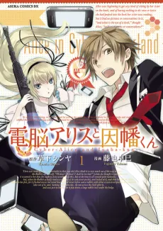 Dennou Alice to Inaba-kun cover