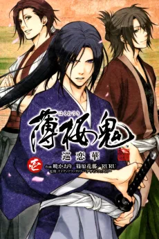 Hakuouki Junrenka cover