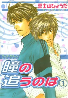 Dear Green: Hitomi no Ounowa cover