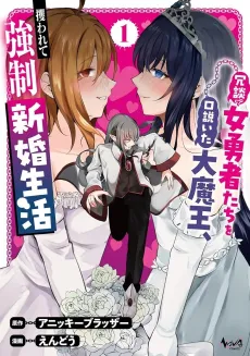 Joudan de Onna Yuushatachi wo Kudoita Daimaou, Sarawarete Kyousei Shinkon Seikatsu cover