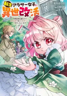 Tensei Arasaa Joshi no Isekaikatsu: Seiryaku Kekkon wa Iya na node, Zatsugaku Chishiki de Tanoshii Kaikaku Life wo Kekkou Shichaimasu cover