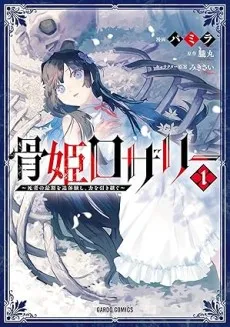 Hone Hime Rosalie: Shisha no Saigo wo Tsuitaiken shi, Chikara wo Hikitsugu cover