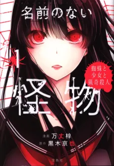 Namae no Nai Kaibutsu: Kumo to Shoujo to Ryouki Satsujin cover