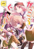 Gakkou Gurashi! Anthology Comic: Goku cover