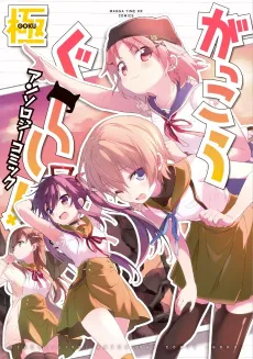 Gakkou Gurashi! Anthology Comic: Goku cover
