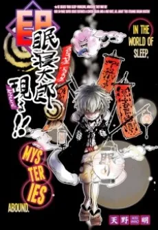 Nemuri Netarou Arawaru!! cover
